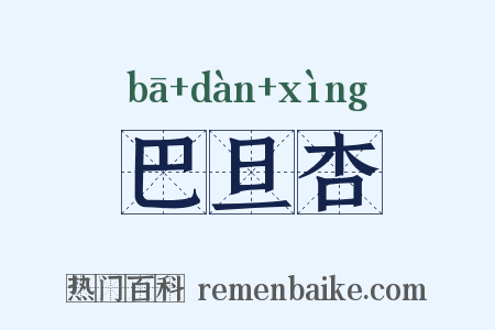 巴旦杏是什么意思的图片